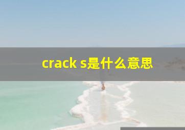 crack s是什么意思